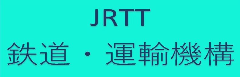 JRTT鉄道・運輸機構